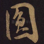 圆