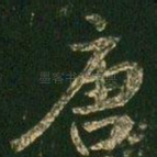 唐