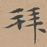 拜