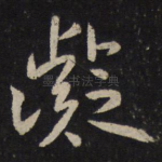 凝