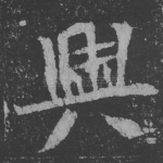 与
