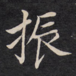 振