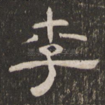 李