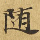 随