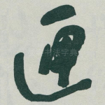 匣
