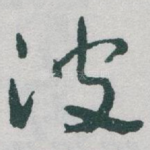波