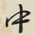 中