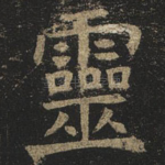 灵