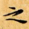 之