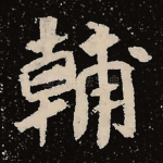辅
