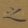 之