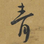 青
