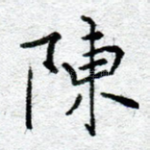 陈
