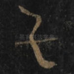 与