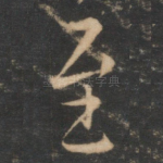 至