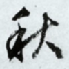 秋