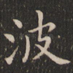 波