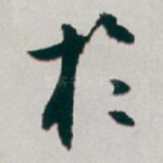 扵