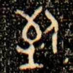 致