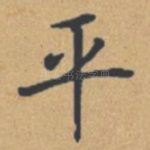 平