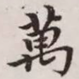 万
