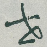 世