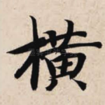 横