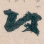 攻
