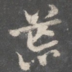 荒