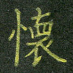 怀