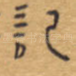 记
