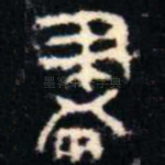 畫