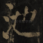 池