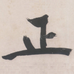 正