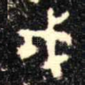 戎