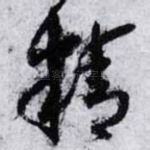 精