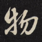 物