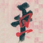 平