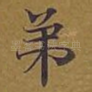 弟
