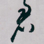 君