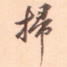扫