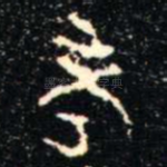 考