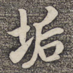 垢