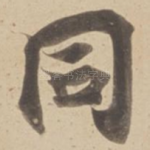 同