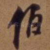 伯