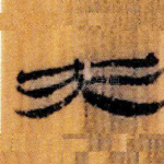 夫
