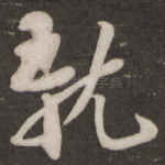 就