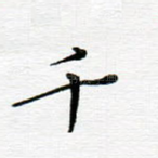 千