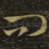 问