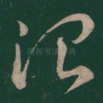 治